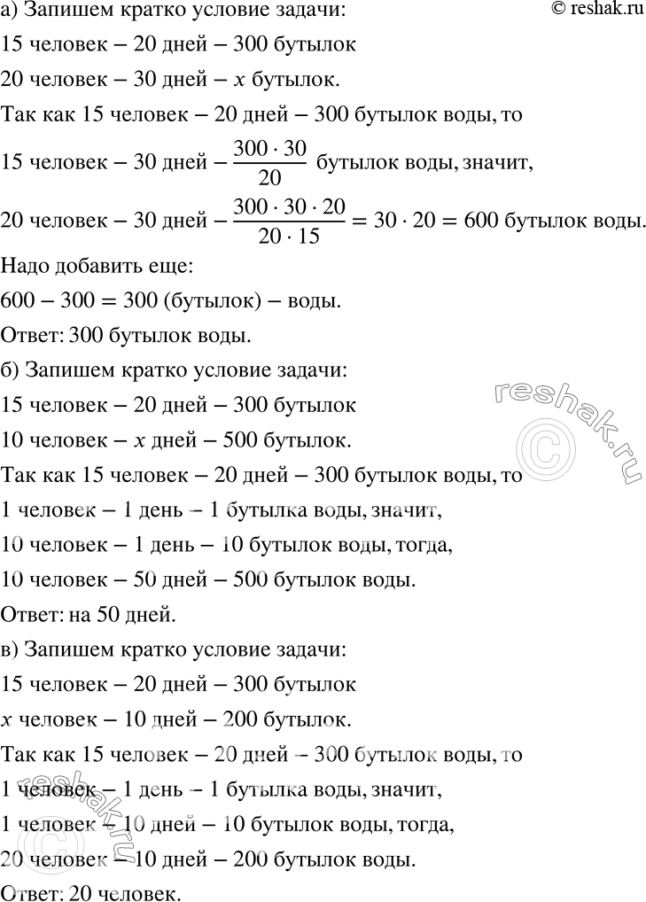 Решение задачи: Для 15 человек, отправляющихся в экспедицию на 20 дней, заготовили 300 бутылок воды. а) Сколько бутылок воды при той же норме надо добавить к уже заготовленным, если в экспедицию отправится 20 человек на 30 дней?