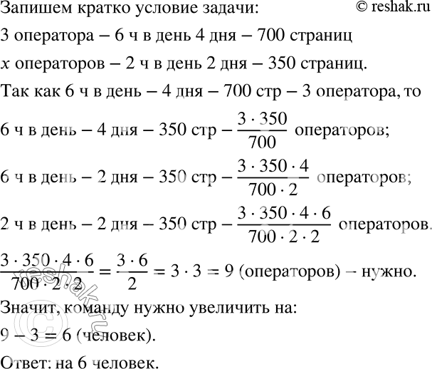 Решение задачи: Команда из трёх операторов, работая по 6 ч в день, за 4 дня набрала на компьютере 700 страниц рукописи. Оставшиеся 350 страниц требуется набрать за 2 дня, причём компьютерный зал будет предоставляться только на 2 ч в день.