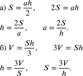 Решение задачи: а) Из формулы площади треугольника s=ah/2 (рис. 2.6) выразите h и а. б) Из формулы объёма пирамиды V= Sh/3 (рис. 2.7) выразите h и S.