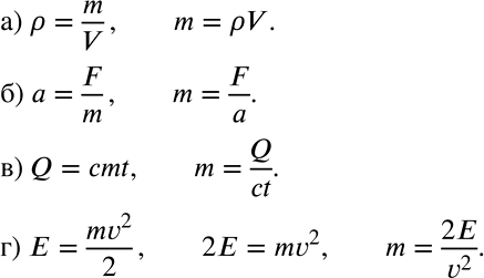 Решение задачи: Из физической формулы выразите переменную m: а) P=m/v; б) a=F/m; в) Q=cmt; г) E=mv2/2. *Цитирирование задания со ссылкой на учебник производится исключительно в учебных целях для лучшего понимания разбора решения задания.