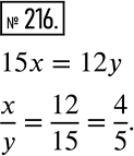 Решение задачи: Известно, что 15x = 12у. Найдите отношение х к у. *Цитирирование задания со ссылкой на учебник производится исключительно в учебных целях для лучшего понимания разбора решения задания.
