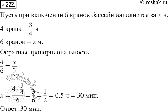 Решение задачи: Бассейн при одновременном включении 4 кранов заполняется водой за 3/4 ч. За какое время тот же бассейн заполняется водой при одновременном включении 6 таких же кранов?