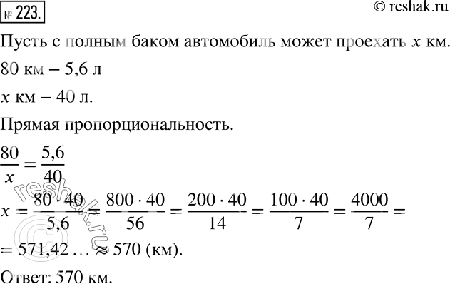 Решение задачи: Проехав 80 км, автомобиль истратил 5,6 л бензина. Какое расстояние может проехать автомобиль с полным баком, вмещающим 40 л бензина? (Ответ округлите до десятков.) *Цитирирование задания со ссылкой на учебник производится исключительно в учебных целях для лучшего понимания разбора решения задания.