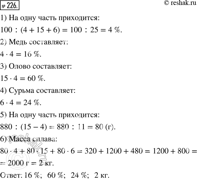 Решение задачи: В сплав входят медь, олово и сурьма в отношении 4 : 15 : 6. Сколько процентов сплава составляет каждый металл? Какова масса сплава, если в нём меди меньше, чем олова, на 880 г?