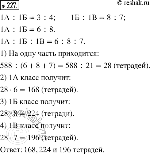 Решение задачи: Для первых классов приобрели 588 тетрадей. Сколько тетрадей получит каждый класс, если число учащихся 1А и 1Б классов находится в отношении 3:4, а число учащихся 1Б и 1В классов в отношении 8 :