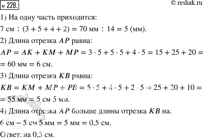 Решение задачи: Отрезок АВ, длина которого 7 см (рис. 2.11), разделён точками К, М и Р на 4 части в отношении 3 :