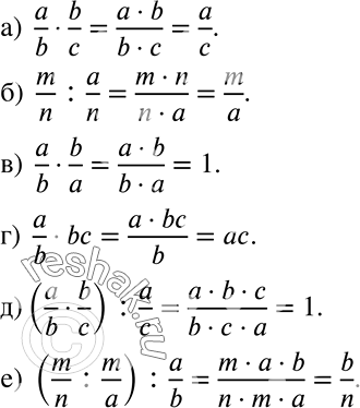 Решение задачи: Выполните действия с дробями, записанными в буквенном виде: а) a/b * b/c; б) m/n : a/n; в) a/b * b/a; г) a/b * bc;