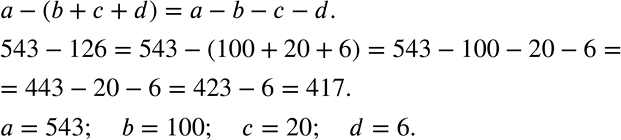Решение задачи: Работаем с символами (242 — 244) 242 Запишите без скобок выражение а - (b + с + d). Если вам трудно сделать это сразу, то обратитесь к числовому примеру: