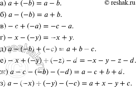 Решение задачи: Замените выражение равным, не содержащим скобок: а) a + (-b); б) a - (-b); в) -с + (-а); г) —х - (-у);