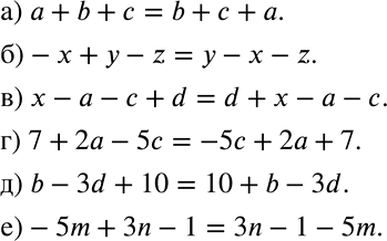 Решение задачи: Преобразуйте выражение в равное, изменив каким-либо способом порядок слагаемых: а) а + и + с; б) -х + у - z;