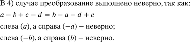 Решение задачи: Верно или неверно В каком случае преобразование выражения а - b + с - d выполнено неверно? 1) a-b+c-d=a+c-b-d 2) a-b+c-d=a-d+c-b 3) a-b + c- d = -b + a- d + c 4) a-b + c- d = b- a- d + c *Цитирирование задания со ссылкой на учебник производится исключительно в учебных целях для лучшего понимания разбора решения задания.