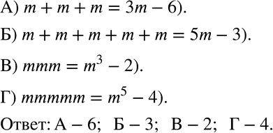 Решение задачи: Для каждого выражения из первой строки найдите равное ему выражение из второй строки. А) m + m + m Б) m + m + m + m + m В) mmm Г) mmmmm 1) m + 5 2) m3 3) 5m 4) m5 5) m + 3 6) 3m *Цитирирование задания со ссылкой на учебник производится исключительно в учебных целях для лучшего понимания разбора решения задания.
