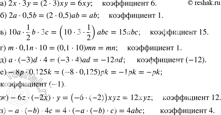 Решение задачи: Упростите произведение и назовите коэффициент: а) 2х * 3у; б) 2а * 0,5b; в) 10а * 1/2*b * Зс; г) m*0,1n*10;