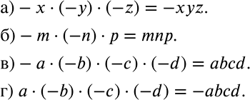 Решение задачи: Упростите выражение: а) -х * (-у) * (-z); б) -m * (-n) * р; в) -а * (-b) * (-с) * (-d);