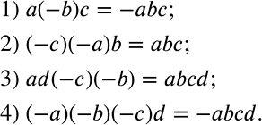Решение задачи: Для каждого выражения из верхней строки выберите равное ему из нижней строки и запишите соответствующее равенство. a(-b)c (-c)(-a)b ad(-c)(-b) (-a)(-b)(-c)d abcd -abcd abc -abc *Цитирирование задания со ссылкой на учебник производится исключительно в учебных целях для лучшего понимания разбора решения задания.