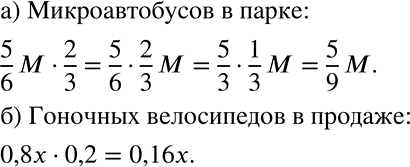 Решение задачи: Составьте выражение по условию задачи и упростите его: а) Всего в автопарке М машин, 5/6 из них — автобусы, а 2/3 из этих автобусов — микроавтобусы.