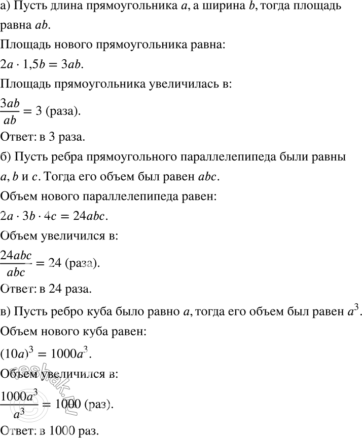 Решение задачи: Применяем алгебру Ответьте на вопрос, воспользовавшись приведённым образцом: а) Одну сторону прямоугольника увеличили в 2 раза, а другую — в 1,5 раза.