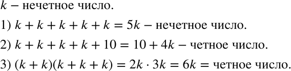 Решение задачи: Рассуждаем (264—265) 264 Известно, что k — нечётное число. Чётным или нечётным является число: k + k + k + k + k;