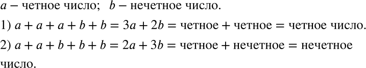 Решение задачи: Пусть a — чётное число, a b — нечётное. Чётным или нечётным является число: а + а + а + b + b;