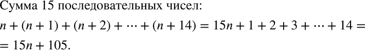 Решение задачи: Чему равна сумма 15 последовательных натуральных чисел, первое из которых равно n? *Цитирирование задания со ссылкой на учебник производится исключительно в учебных целях для лучшего понимания разбора решения задания.