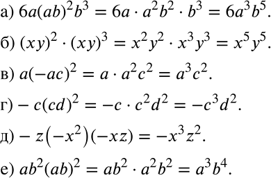 Решение задачи: Упростите произведение: а) 6a(ab)2b3; б) (ху)2 * (ху)3; в) а(-ас)2; г) -c(cd)2; д) -z(-x2)(-xz); е) ab2(ab)2. *Цитирирование задания со ссылкой на учебник производится исключительно в учебных целях для лучшего понимания разбора решения задания.