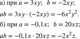 Решение задачи: Подставьте в выражение ab вместо переменных а и b указанные выражения и выполните преобразования: а) а = 3ху, b = -2ху;