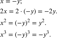 Решение задачи: Подставьте в каждое из выражений 2х, х2, x3 вместо переменной х выражение -у и упростите получившееся выражение. *Цитирирование задания со ссылкой на учебник производится исключительно в учебных целях для лучшего понимания разбора решения задания.
