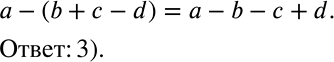 Решение задачи: Какое из следующих равенств верно: 1) a-(b + c-d) = a-b + c-d; 2) a-(b + с- d) = a-b — c-d;