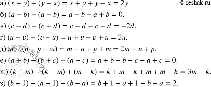 Решение задачи: Раскройте скобки и упростите получившееся выражение: а) (х + у) + (у - х); б) (a-b)-(а- Ь); в) (с - d) - (с + d);