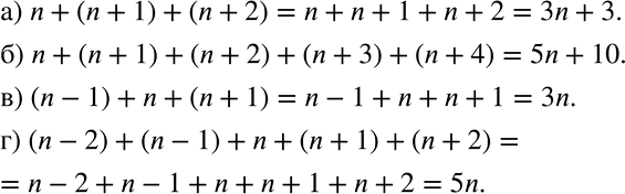 Решение задачи: Запишите и упростите сумму: а) трёх последовательных натуральных чисел, начиная с числа n; б) пяти последовательных натуральных чисел, начиная с n;