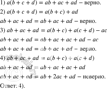 Решение задачи: Верно или неверно Ученик записал различные способы вычисления площади прямоугольника (рис. 3.2). Определите, какое из приведённых ниже равенств неверно. 1) а(b + с + d) = ab + ас + ad 2) a(b + с + d) = a(b + с) + ad 3) ab ас + ad = a(b + c) + a(c + d) - ac 4) ab + ac + ad = a(b + c) + a(c + d) *Цитирирование задания со ссылкой на учебник производится исключительно в учебных целях для лучшего понимания разбора решения задания.