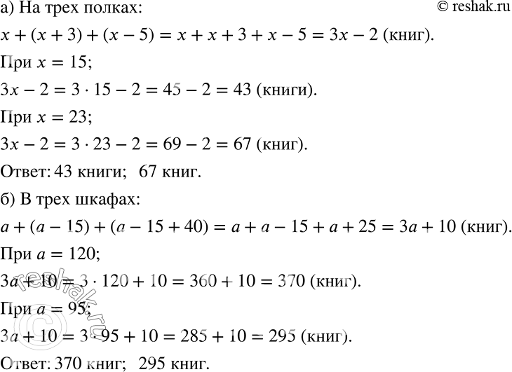Решение задачи: а) На первой полке стоят х книг, на второй — на 3 книги больше, а на третьей — на 5 книг меньше, чем на первой.