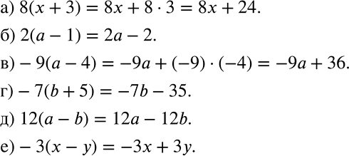 Решение задачи: Раскройте скобки в произведении: а) 8(х + 3); б) 2(а - 1); в) -9(а - 4); г) -7(b + 5); д) 12(а - b);