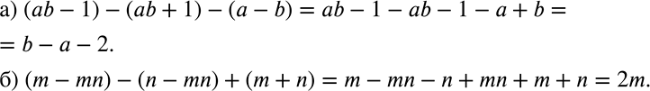 Решение задачи: Упростите выражение: а) (ab - 1) - (аb + 1) - (а - b); б) (m - mn) - (n - mn) + (m + n).