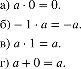Решение задачи: Работаем с символами Запишите с помощью букв свойство арифметического действия, которое зашифровано данными равенствами: а) 6 * 0 = 0, 1,8 * 0 = 0, -7 * 0 = 0;