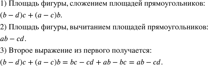 Решение задачи: Запишите выражения для вычисления площади фигуры (рис. 3.9) сначала сложением площадей прямоугольников, а затем вычитанием. Покажите, как можно получить второе выражение из первого с помощью преобразований.