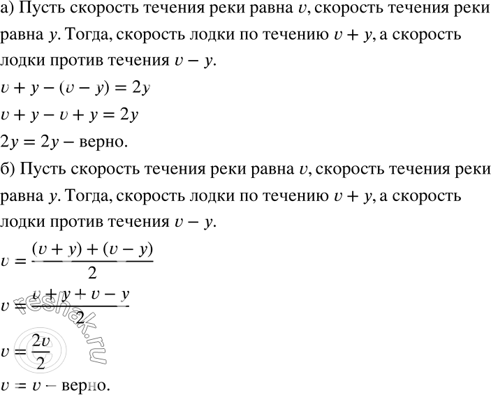 Решение задачи: а) Покажите, что скорость лодки по течению реки больше скорости лодки против течения на удвоенную скорость течения. б) Покажите, что собственная скорость лодки равна половине суммы скорости движения лодки по течению реки и скорости её движения против течения.