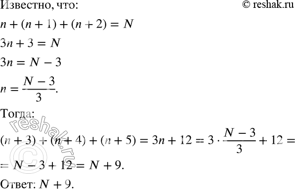 Решение задачи: Пусть сумма трёх последовательных натуральных чисел равна N. Найдите сумму трёх следующих натуральных чисел. *Цитирирование задания со ссылкой на учебник производится исключительно в учебных целях для лучшего понимания разбора решения задания.