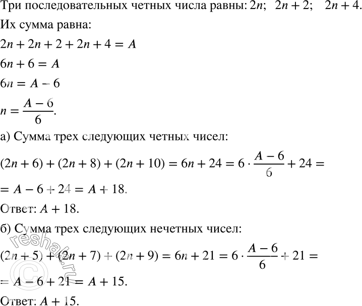 Решение задачи: Пусть сумма трёх последовательных чётных чисел равна А. Найдите: а) сумму трёх следующих чётных чисел; б) сумму трёх следующих нечётных чисел.