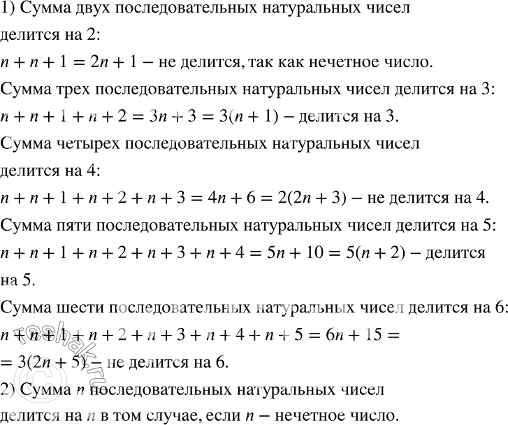 Решение задачи: Исследуем 1) Выясните, делится ли сумма: любых двух последовательных натуральных чисел на 2; любых трёх последовательных натуральных чисел на 3; любых четырёх последовательных натуральных чисел на 4;