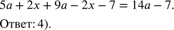 Решение задачи: Верно или неверно В каком случае правильно приведены подобные слагаемые в выражении 5а + 2x + 9а - 2x - 7?