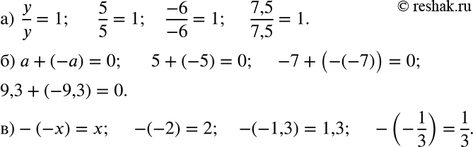 Решение задачи: Приведите три числовых примера, иллюстрирующих буквенное равенство: а) y/y = 1; б) a + (-а) = 0; в) —(—x) = х.