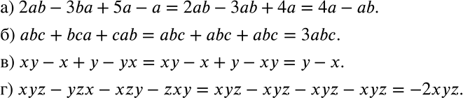 Решение задачи: Упростите: а) 2ab - 3ba + 5a - а; б) abc + bca + cab; в) xy - x + у - ух;