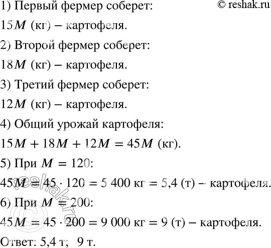 Решение задачи: Фермер занял под картофель 15 соток, а его соседи — 18 соток и 12 соток. Запишите выражения для определения будущего урожая картофеля в каждом хозяйстве и общего урожая картофеля во всех трёх хозяйствах, если в среднем с каждой сотки пла нируется собрать по М кг.
