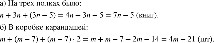 Решение задачи: Составьте выражение по условию задачи и упростите его: а) На одной полке было n книг, на другой — в 3 раза больше, чем на первой, а на третьей — на 5 книг меньше, чем на второй.