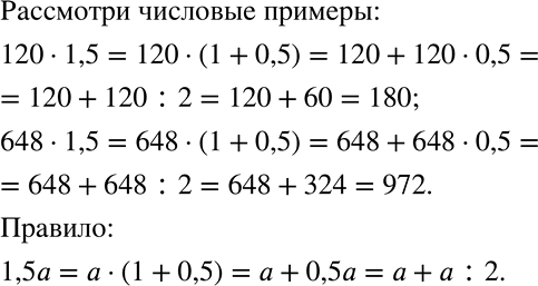 Решение задачи: Как можно устно умножить какое-нибудь число на 1,5? Запишите соответствующее правило с помощью букв. *Цитирирование задания со ссылкой на учебник производится исключительно в учебных целях для лучшего понимания разбора решения задания.