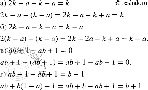Решение задачи: Рассуждаем Расставьте скобки так, чтобы путём преобразования левой части равенства можно было получить правую часть: а) 2k-a-k-a = k; б) 2k - a - k - a = k - a;
