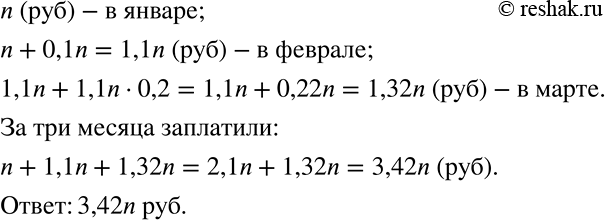 Решение задачи: В январе за коммунальные услуги заплатили n р., в феврале тарифы повысились на 10%, а в марте — ещё на 20%.