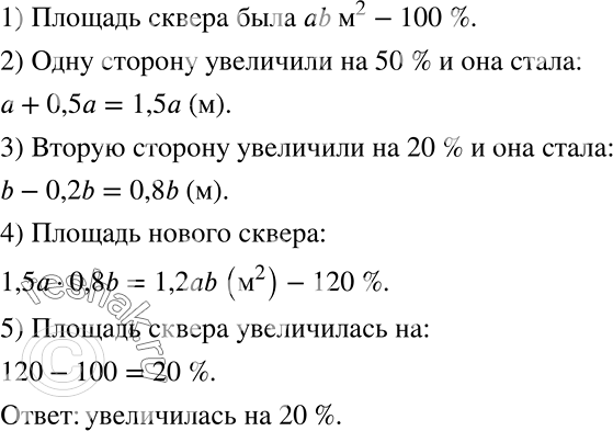 Решение задачи: В центре городского района планировали разбить сквер прямоугольной формы размером а х b м. В процессе работ одну сторону увеличили на 50%, а другую уменьшили на 20%.