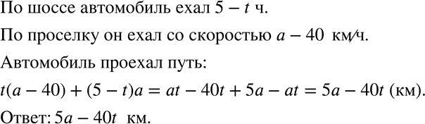 Решение задачи: Автомобиль находился в пути 5 ч. Из этого времени t ч он ехал по просёлочной дороге, остальное время — по шоссе.